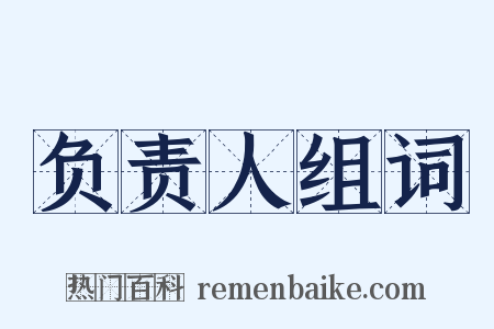 负责人组词是什么意思的图片